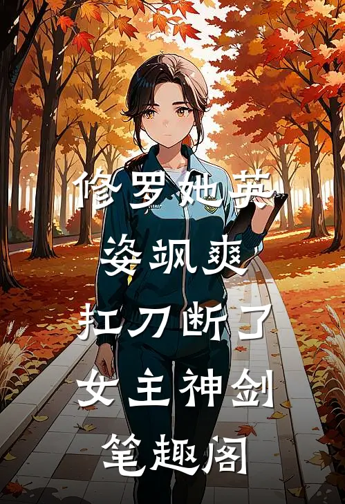 修罗她英姿飒爽，扛刀断了女主神剑笔趣阁