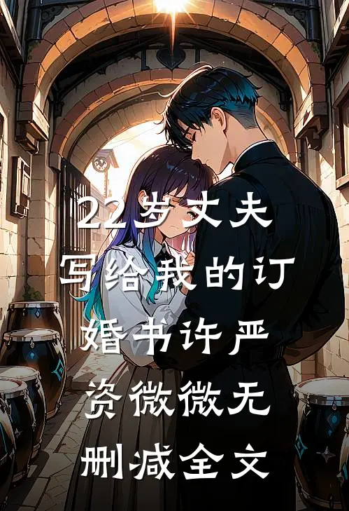 22岁丈夫写给我的订婚书许严资微微无删减全文