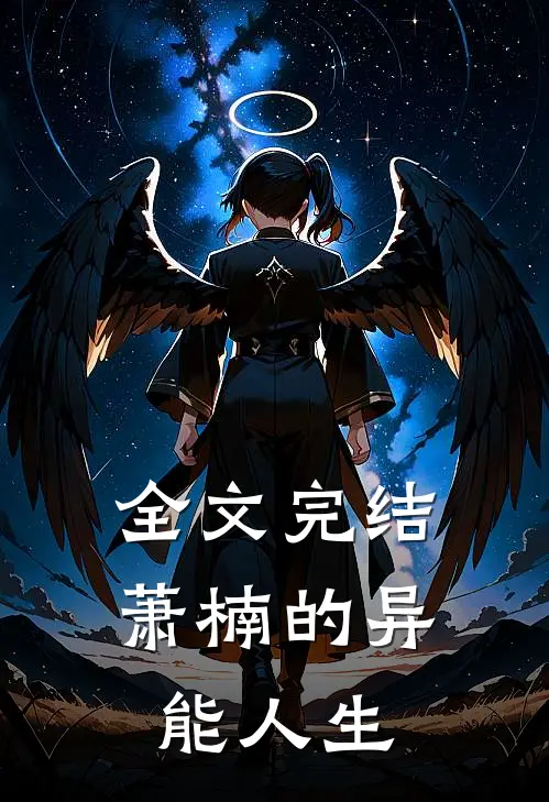 全文完结萧楠的异能人生