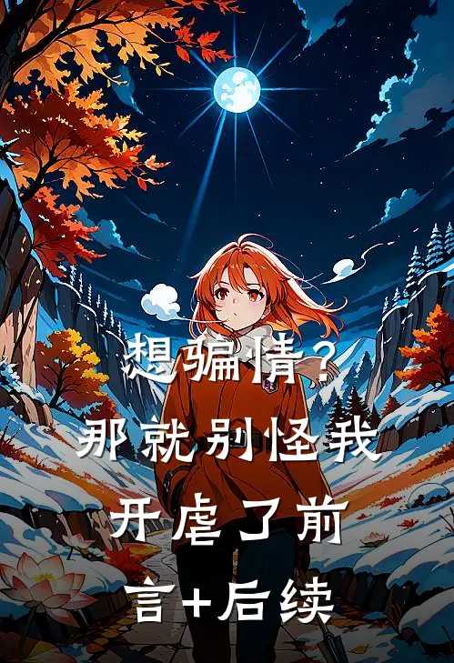 想骗情？那就别怪我开虐了前言+后续