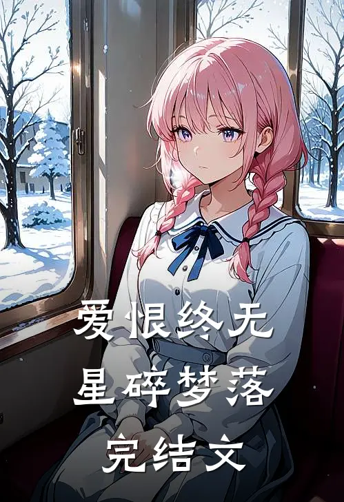 爱恨终无，星碎梦落完结文