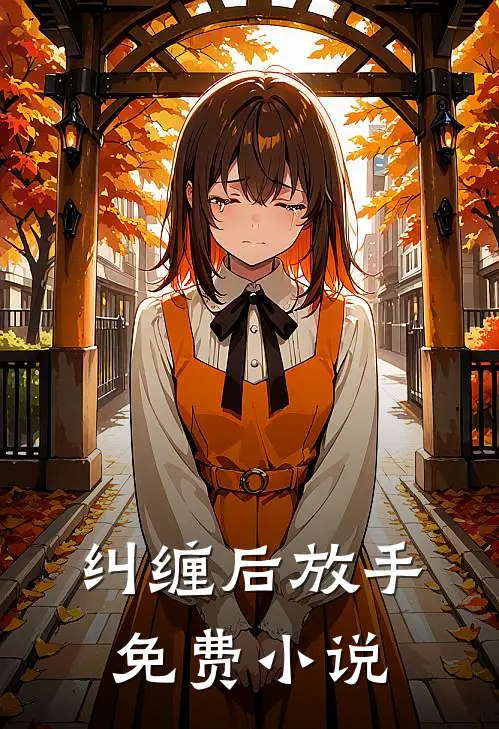 纠缠后放手免费小说