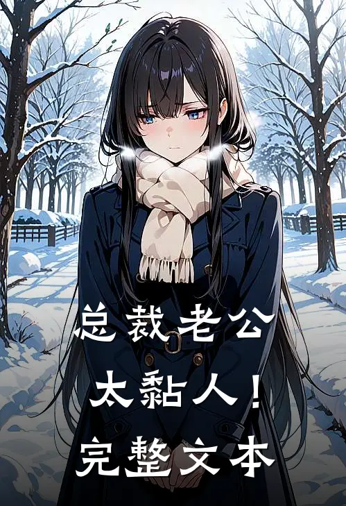 总裁老公，太黏人！完整文本