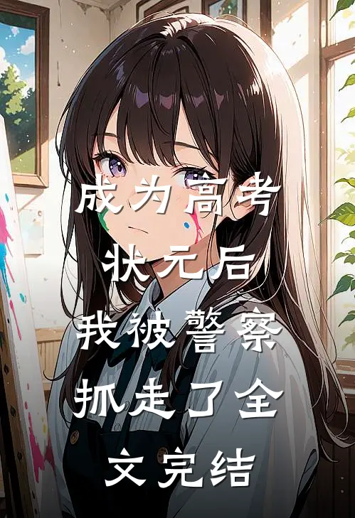 成为高考状元后，我被警察抓走了全文完结