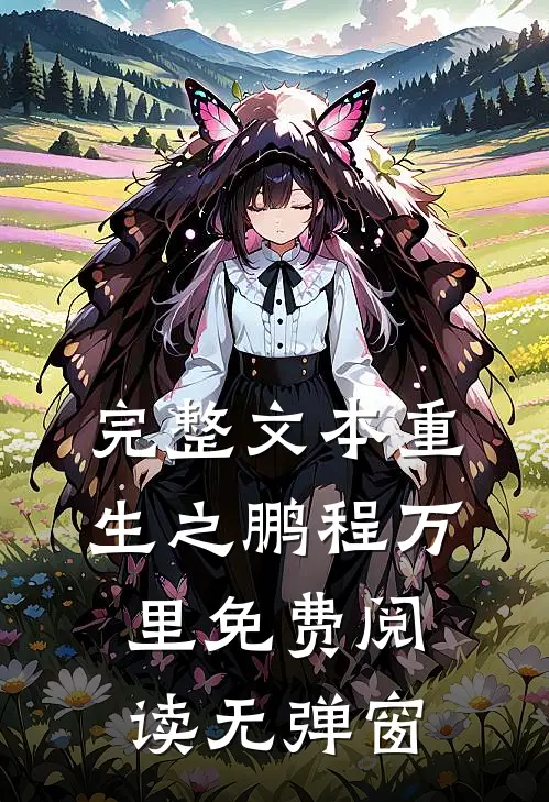 完整文本重生之鹏程万里免费阅读无弹窗