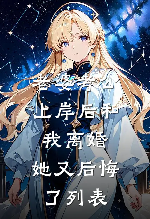 老婆考公上岸后和我离婚，她又后悔了列表