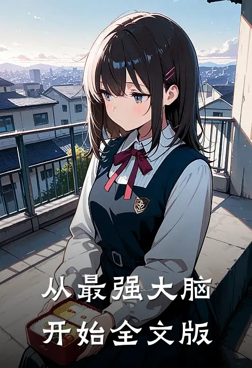 从最强大脑开始全文版