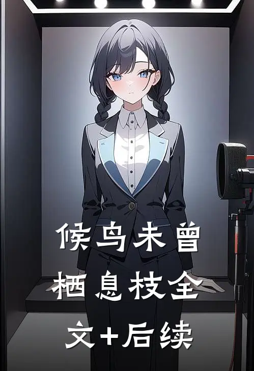 候鸟未曾栖息枝全文+后续