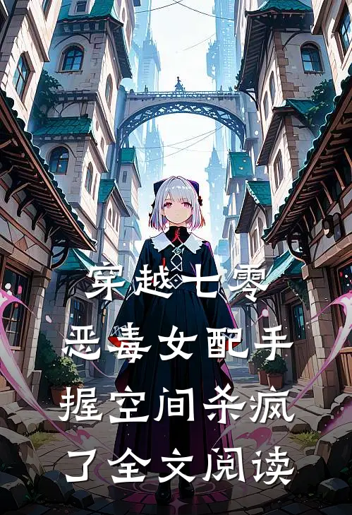穿越七零，恶毒女配手握空间杀疯了全文阅读