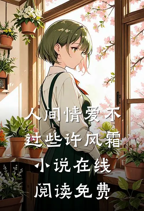 人间情爱不过些许风霜小说在线阅读免费
