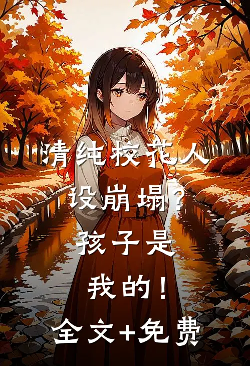 清纯校花人设崩塌？孩子是我的！全文+免费