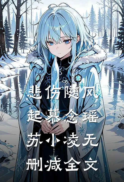 悲伤随风起慕念瑶苏小凌无删减全文