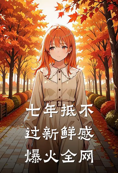 七年抵不过新鲜感爆火全网