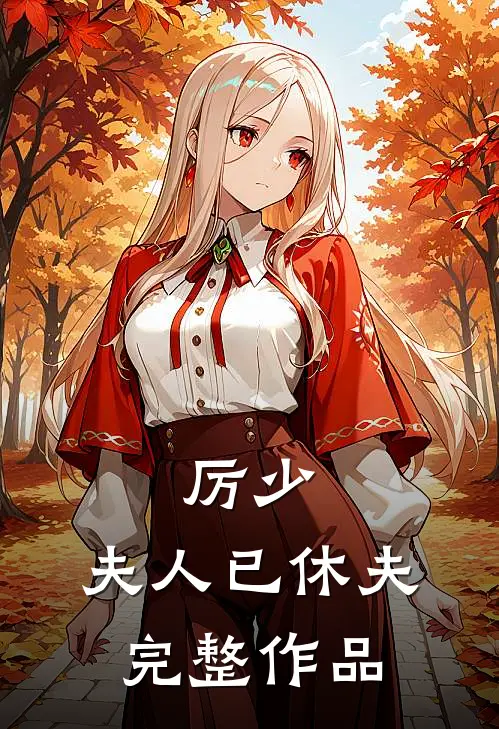 厉少，夫人已休夫完整作品