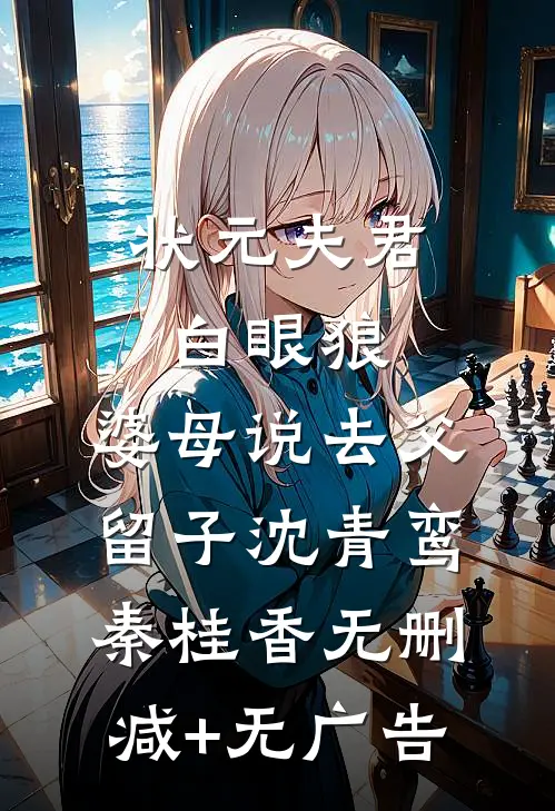状元夫君白眼狼，婆母说去父留子沈青鸾秦桂香无删减+无广告