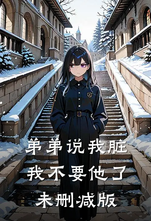 弟弟说我脏，我不要他了未删减版