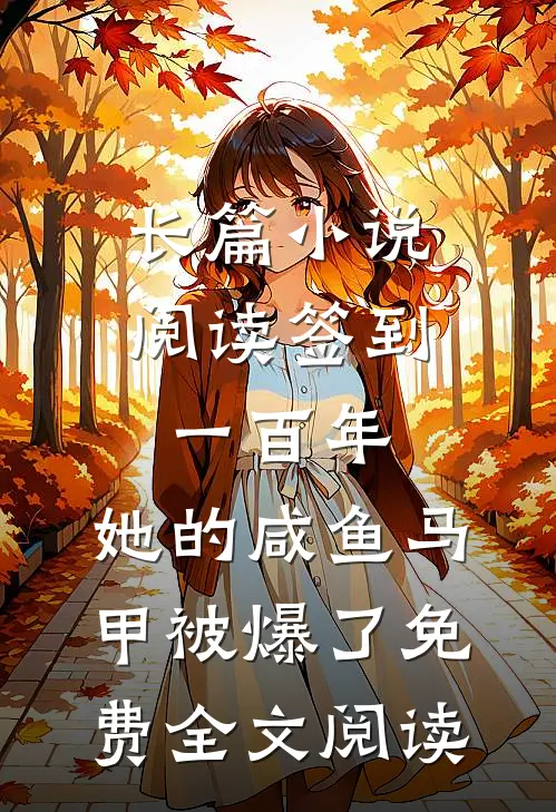 长篇小说阅读签到一百年,她的咸鱼马甲被爆了免费全文阅读