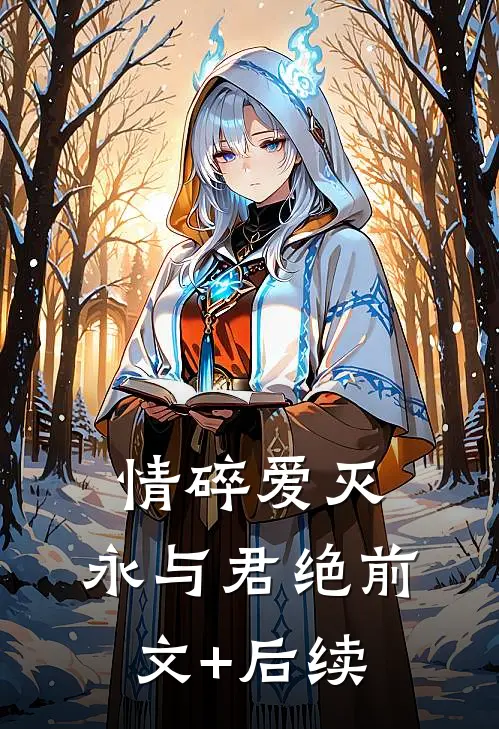 情碎爱灭，永与君绝前文+后续