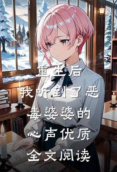 重生后，我听到了恶毒婆婆的心声优质全文阅读