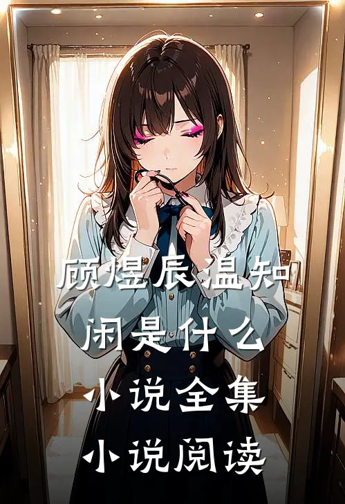 顾煜辰温知闲是什么小说全集小说阅读