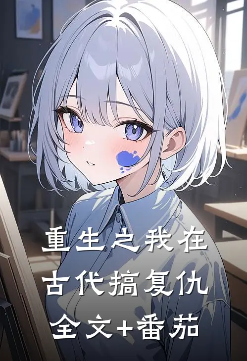 重生之我在古代搞复仇全文+番茄