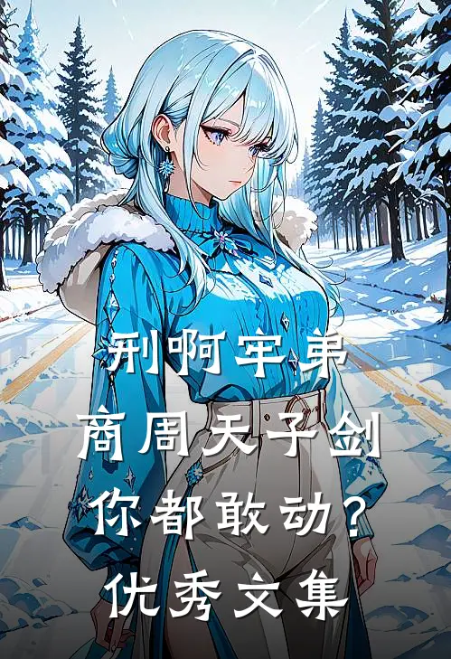刑啊牢弟，商周天子剑你都敢动？优秀文集