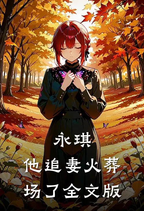 永琪，他追妻火葬场了全文版