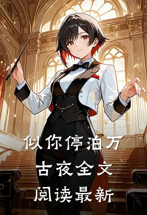 似你停泊万古夜全文阅读最新