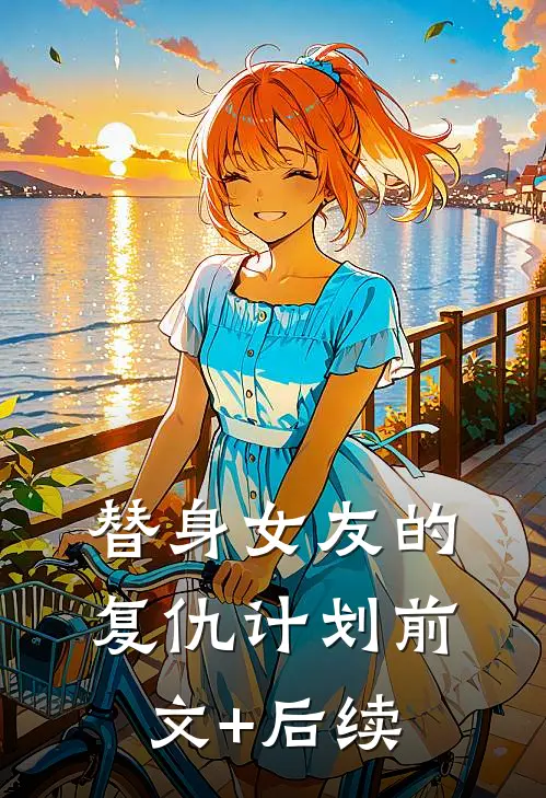 替身女友的复仇计划前文+后续
