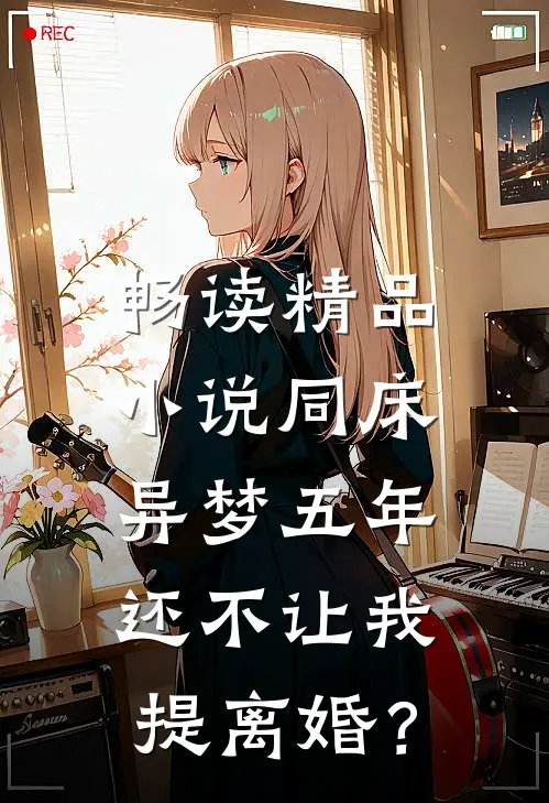 畅读精品小说同床异梦五年，还不让我提离婚？