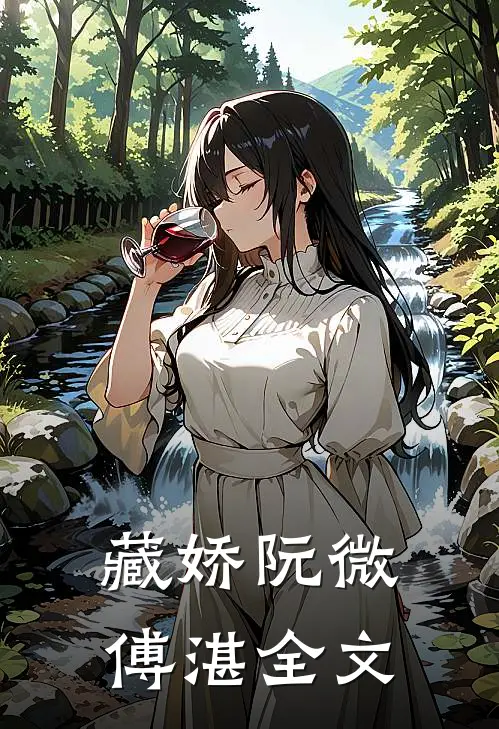 藏娇阮微傅湛全文