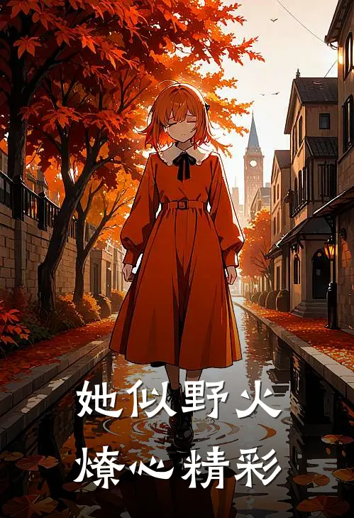 她似野火燎心精彩