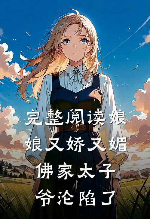 完整阅读娘娘又娇又媚，佛家太子爷沦陷了