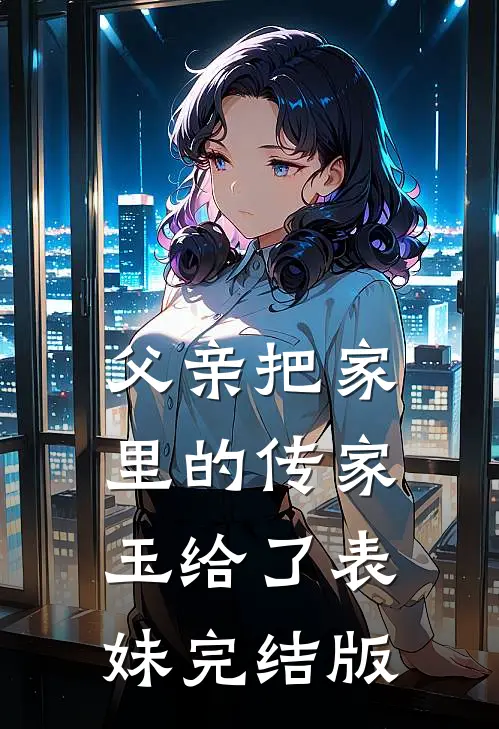 父亲把家里的传家玉给了表妹完结版
