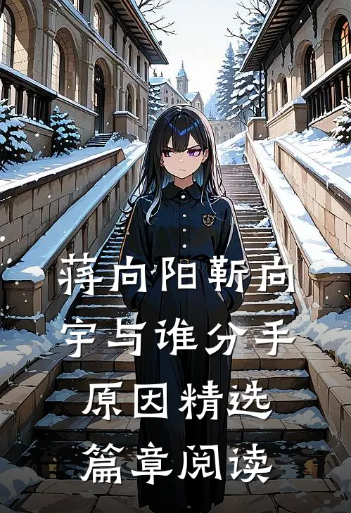 蒋向阳靳向宇与谁分手原因精选篇章阅读