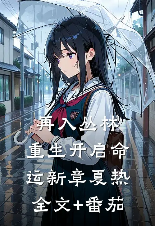 再入丛林：重生开启命运新章夏热全文+番茄