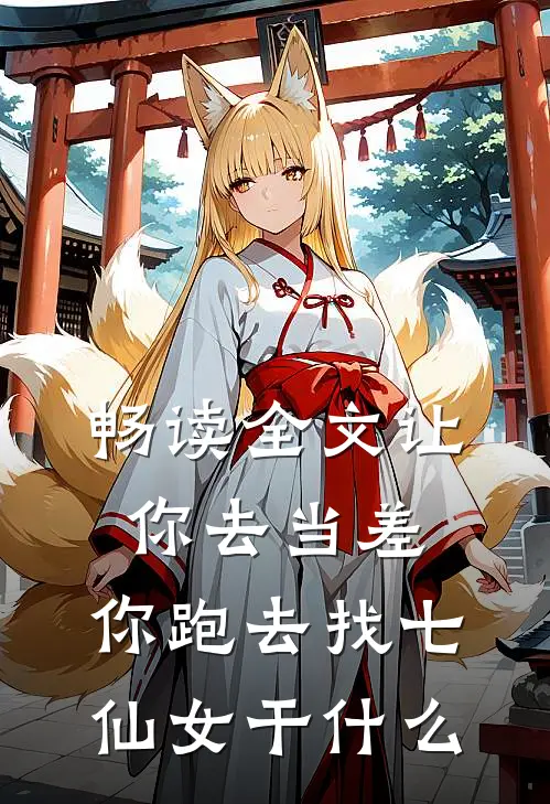 畅读全文让你去当差，你跑去找七仙女干什么