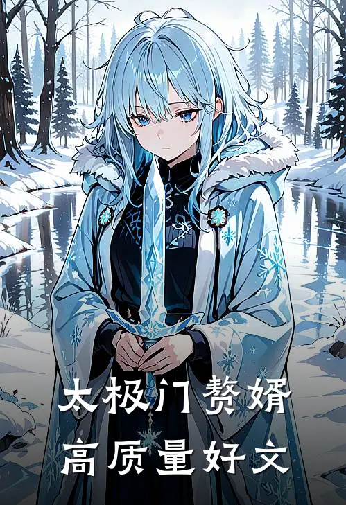 太极门赘婿高质量好文