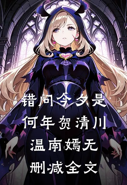 错问今夕是何年贺清川温南嫣无删减全文