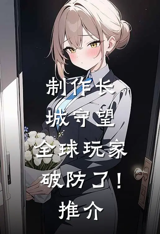 制作长城守望，全球玩家破防了！推介