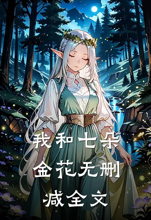 我和七朵金花无删减全文