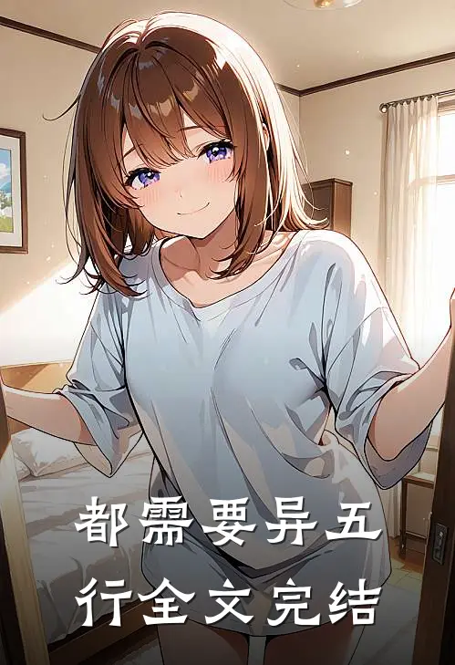 都需要异五行全文完结