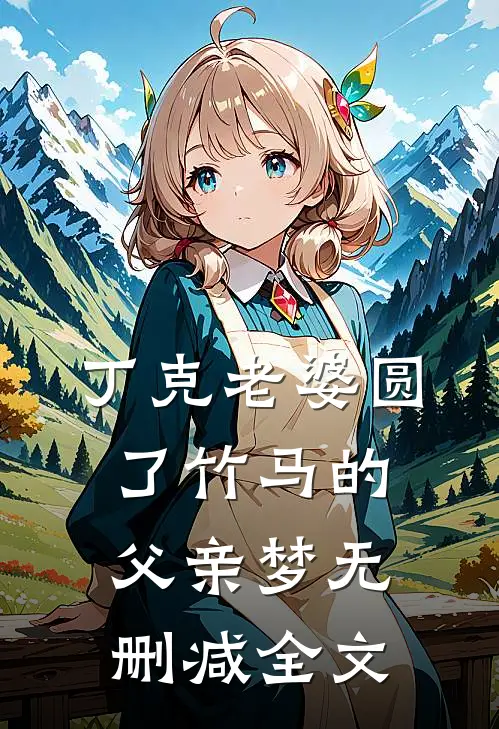 丁克老婆圆了竹马的父亲梦无删减全文