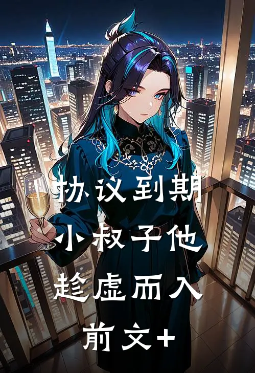 协议到期，小叔子他趁虚而入前文+
