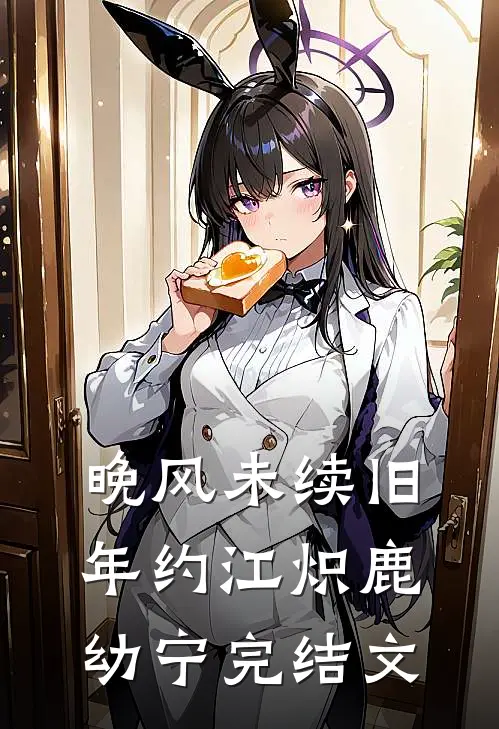 晚风未续旧年约江炽鹿幼宁完结文