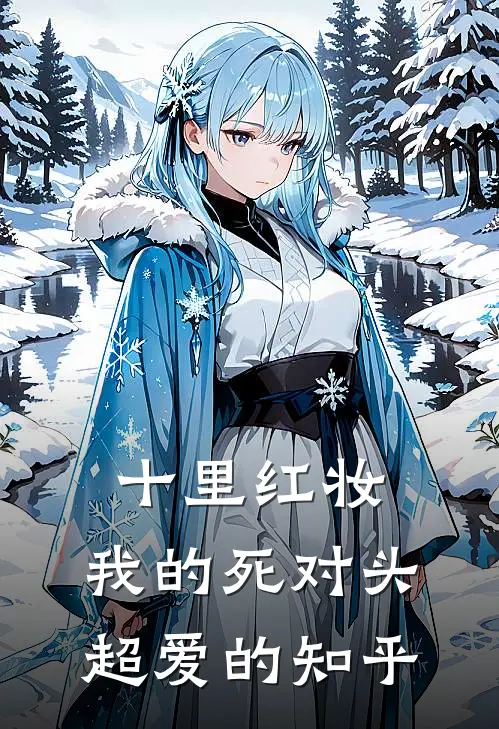 十里红妆，我的死对头超爱的知乎