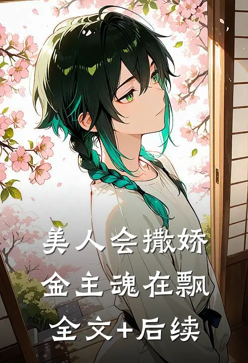 美人会撒娇，金主魂在飘全文+后续
