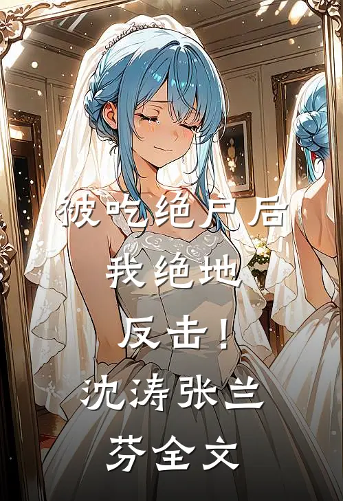 被吃绝户后，我绝地反击！沈涛张兰芬全文