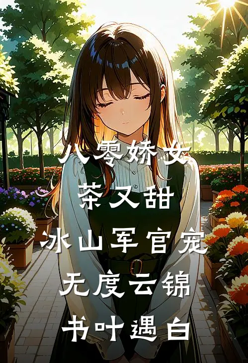 八零娇女茶又甜，冰山军官宠无度云锦书叶遇白