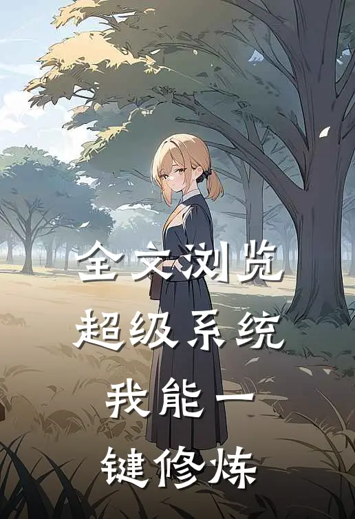 全文浏览超级系统我能一键修炼
